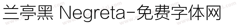 兰亭黑 Negreta字体转换